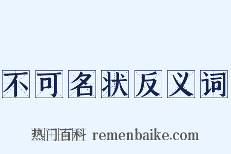 不可名状反义词是什么意思的图片